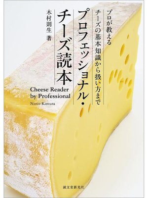 cover image of プロフェッショナル･チーズ読本:プロが教えるチーズの基本知識から扱い方まで: 本編